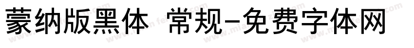 蒙纳版黑体 常规字体转换